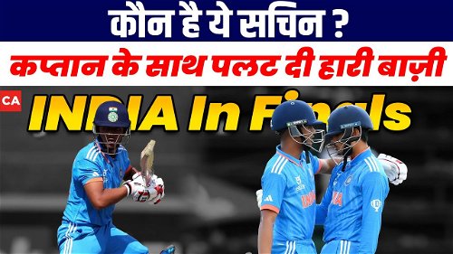 Video gallery: Who is Sachin Das? who took India to the Under 19 World Cup final for the 5th time